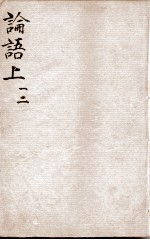 （新订）四书补注备旨  论语卷1、卷2 封面