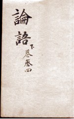 （新订）四书补注备旨  论语卷3、卷4 封面