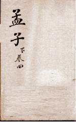 （新订）四书补注备旨  孟子卷4 封面