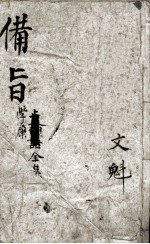 （新订）四书补注备旨  大学、中庸 封面