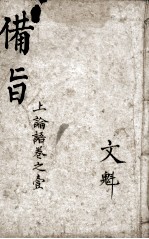 （新订）四书补注备旨  论语卷1、卷2 封面