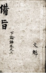 （新订）四书补注备旨  论语卷3 封面