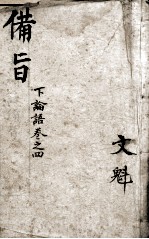 （新订）四书补注备旨  论语卷4 封面