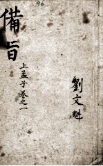 （新订）四书补注备旨  孟子卷1 封面