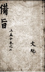 （新订）四书补注备旨  孟子卷2 封面