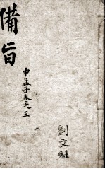 （新订）四书补注备旨  孟子卷3 封面