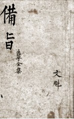 （新订）四书补注备旨  孟子卷4 封面