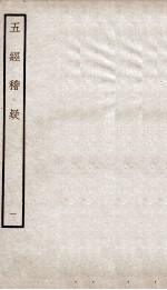 五经稽疑  卷1 封面