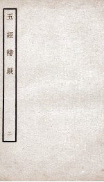 五经稽疑  卷2 封面