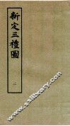 新定三礼图  卷2 封面