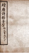 增广诗韵全璧  卷3 封面