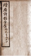 增广诗韵全璧  卷4 封面