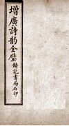 增广诗韵全璧  卷5 封面