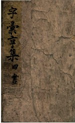 字汇亨集 封面