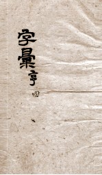 字汇亨 封面