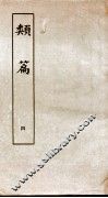 类篇  卷5中至卷6下 封面
