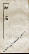 类篇  卷11中至卷12中 封面