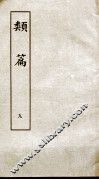 类篇  卷12下至卷13下 封面