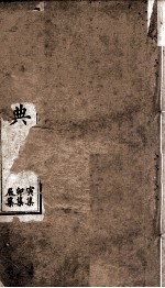 康熙字典  寅集、辰集、卯集 封面