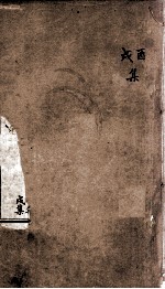 康熙字典  醜集、茂集 封面