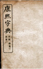 康熙字典  寅集、辰集、卯集 封面