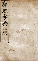 康熙字典  醜集、茂集 封面