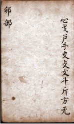 字汇  卯部 封面
