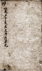 字汇  卯集 封面
