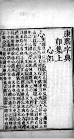 康熙字典  卯集上 封面