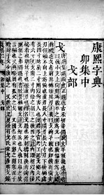 康熙字典  卯集中 封面