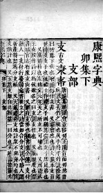康熙字典  卯集下 封面