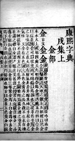 康熙字典  茂集上 封面