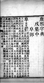 康熙字典  茂集中 封面