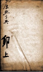 康熙字典  卯集上 封面