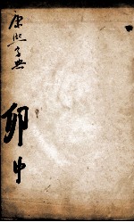 康熙字典  卯集中 封面