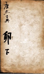 康熙字典  卯集下 封面