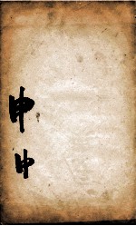 康熙字典  申集中 封面