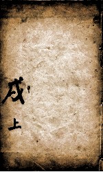 康熙字典  茂集上 封面