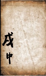 康熙字典  茂集中 封面