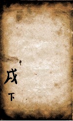 康熙字典  茂集下 封面