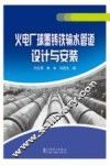 火电厂球墨铸铁输水管道设计与安装 封面