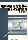 电网调度运行管理云技术标准规范应用实务全书  2 封面