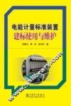 电能计量标准装置建标使用与维护 封面