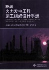 新编火力发电工程施工组织设计手册 封面
