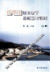 核电站基本安全授权培训教材  上 封面