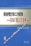 微机保护整定计算与二次电路图集  110kV及以下变电站 封面