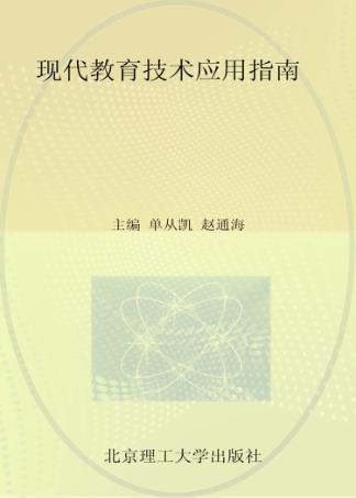 现代教育技术应用指南 封面