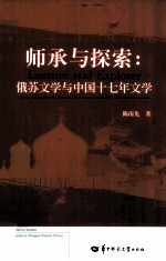 师承与探索  俄苏文学与中国十七年文学 封面
