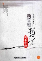 新管理哲学道本管理 封面