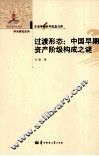辛亥革命百年纪念文库  过渡形态  中国早期资产阶级构成之谜 封面
